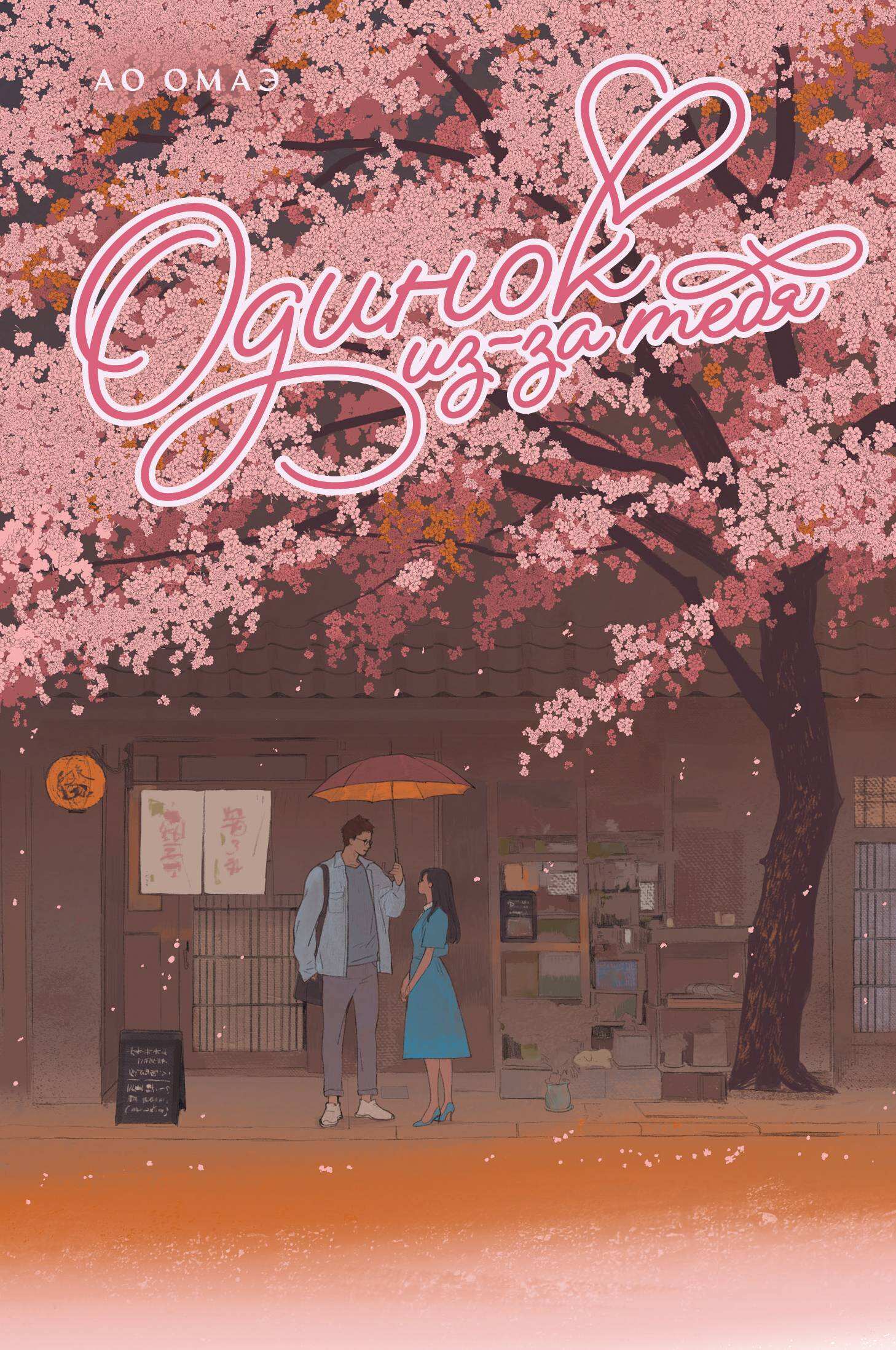 Одинок из-за тебя